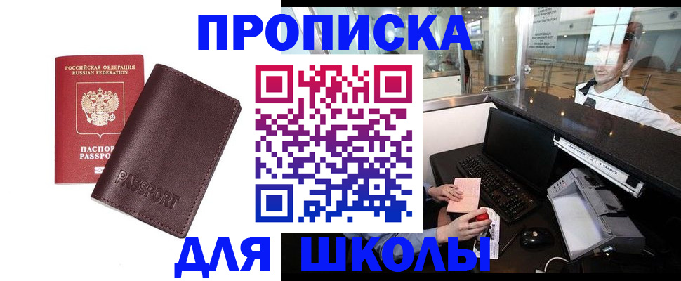 прописка для школы в Сарапуле